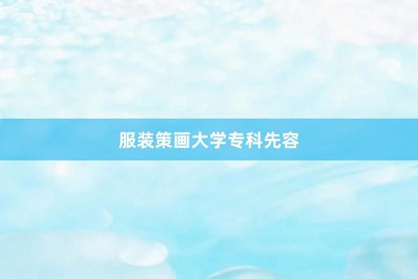 服装策画大学专科先容