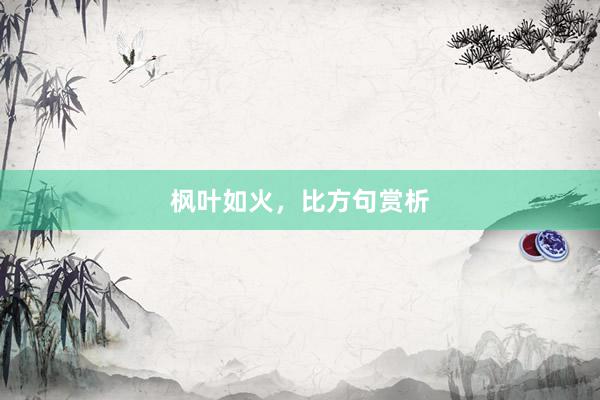枫叶如火，比方句赏析